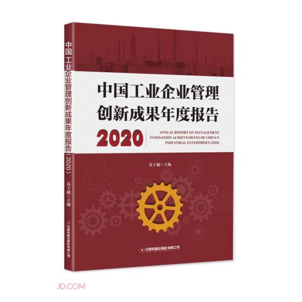 中国工业企业管理创新成果年度报告（2020）