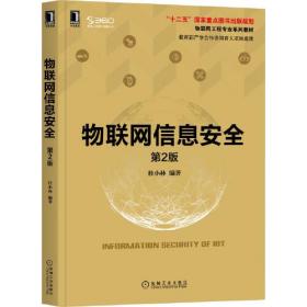 （正版全新塑封)物联网信息安全 第2版