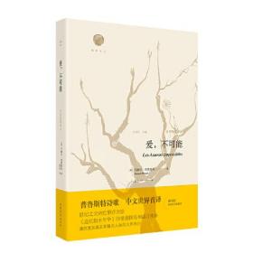 雅歌译丛：爱，不可能（普鲁斯特诗选）（精装）