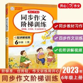 同步作文阶梯训练 6年级 上册