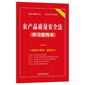 【正版】农产品质量安全法学习宣传本 2022年新修订 双色大字本·普及本