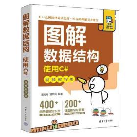 图解数据结构：视频教学版：使用C#