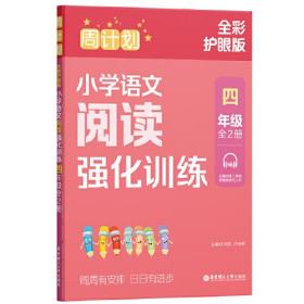 周计划 小学语文阅读强化训练 4年级 全彩护眼版(全2册)、