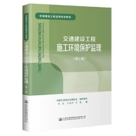 交通建设工程施工环境保护监理