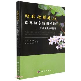 湖北七姊妹山森林动态监测样地:树种及其分布格局:treespeciesandtheirdistributionpatterns