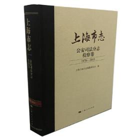 上海市志 公安司法分志 检察卷 1978-2010