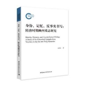 身份、记忆、反事实书写：隋唐时期幽州墓志研究C12D