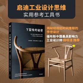 【正版全新】Y型椅的秘密：启迪工业设计思维，实用参考工具书