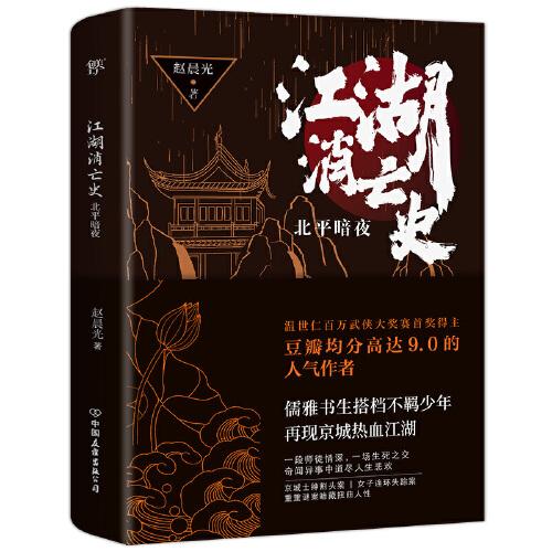 江湖消亡史：北平暗夜（人气作者赵晨光全新力作，悬疑版《鬓边不是海棠红》）