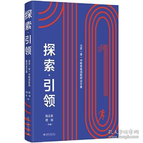 探索·引领——北京一零一中教育集团教师论文集