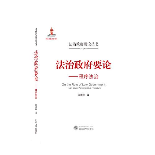 法治政府要论:程序法治:Law-based administrative procedure