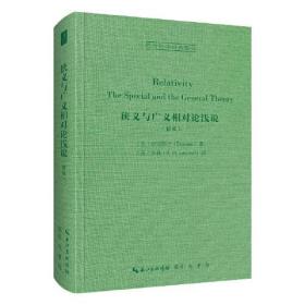 西方科学经典影印：侠义与广义相对论浅说（德英）（精装）