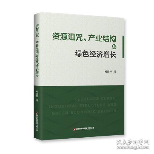 资源诅咒产业结构与绿色经济增长