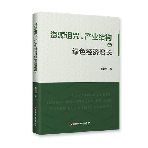 资源诅咒产业结构与绿色经济增长