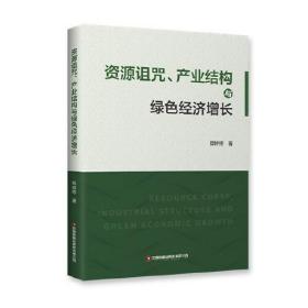 资源诅咒、产业结构与绿色经济增长