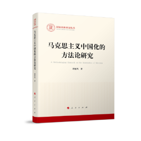 （党政）国家社科基金丛书：马克思主义中国化得方法论研究