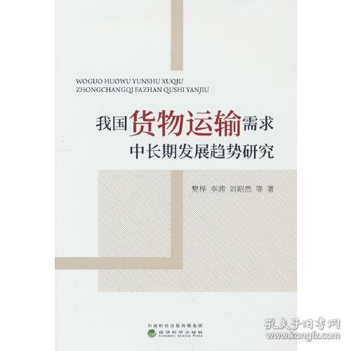 我国货物运输需求中长期发展趋势研究