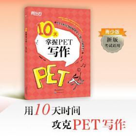 新东方 10天掌握PET写作 剑桥PET考试剑桥通用英语 对应朗思B1青少版