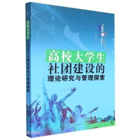 新时代高校大学生社团建设的理论研究与管理探索