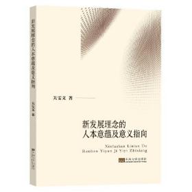 新发展理念的人本意蕴及意义指向