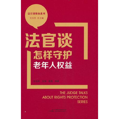 法官谈怎样守护老年人权益