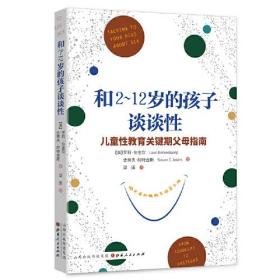 和2~12岁的孩子谈谈性（儿童性教育关键期父母指南）