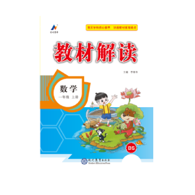 23秋教材解读小学数学一年级上册（人教）