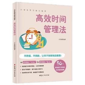 高效时间管理法 56个故事帮助孩子自律 全彩图解版 小学生学习能力培养系列