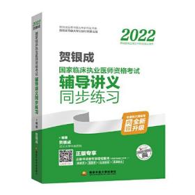 2022贺银成国家临床执业医师资格考试辅导讲义同步练习