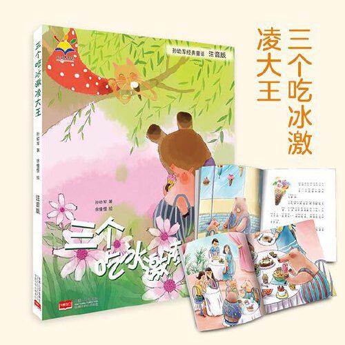 孙幼军经典童话：三个吃冰激凌大王（注音版）（国际安徒生文学奖提名奖作家孙幼军经典童话精选集）