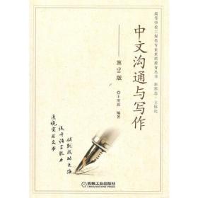 孔夫子旧书网--中文沟通与写作 第2版