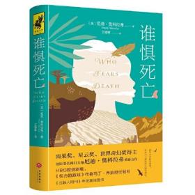 谁惧死亡（全球著名科幻大咖，雨果奖、星云奖、世界奇幻奖获奖作家尼迪·奥科拉弗经典力作）