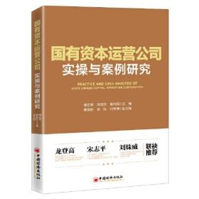 国有资本运营公司实操与案例研究