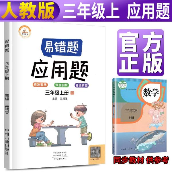 2021新版易错题三年级上册数学应用题专项训练人教版三年级应用题专项训练教材同步训练思维强化训练练习册口算速算暑假作业天天练