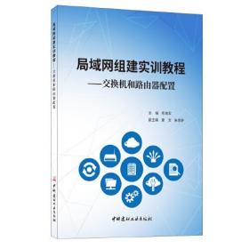 局域网组建实训教程--交换机和路由器配置