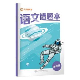 华夏万卷错题本小学生专用纠错本改错本一年级二年级语文整理本通用三四年级五六年级错题集