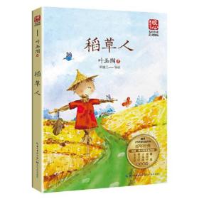 新书--暖心美读书·名师导读彩插版：稻草人