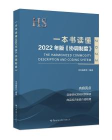 一本书读懂2022年版《协调制度》 专著 The harmonized commodity description and coding s