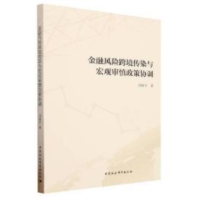 金融风险跨境传染与宏观审慎政策协调