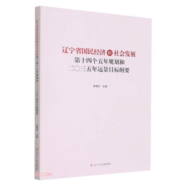 辽宁省国民经济和社会发展第十四个五年规划和二○三五年远景目标纲要