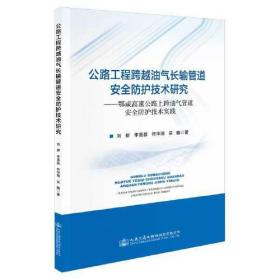 公路工程跨越油气长输管道安全防护技术研究鄂咸高速公路上跨油气管道安全防护技术实践