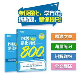 新东方 四级阅读强化训练800题 大学英语六级翻译 真题素材翻译技巧