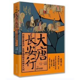 大唐长安行:详解大唐生活呈现长安城中的烟火人间