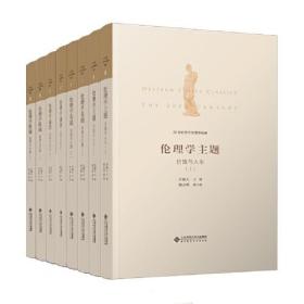 20世纪西方伦理学经典（四卷，共8册）