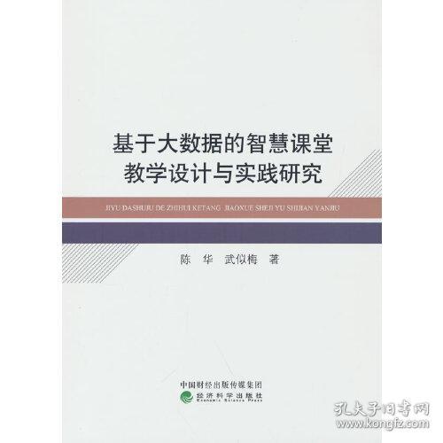 基于大数据的智慧课堂教学设计与实践研究