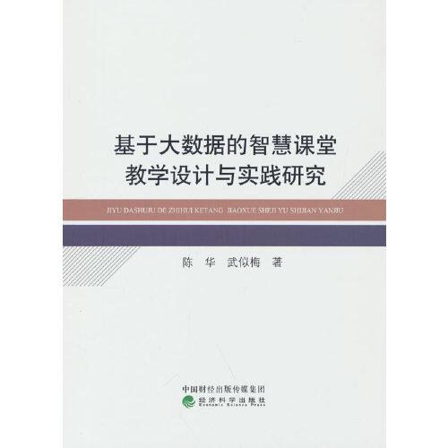 基于大数据的智慧课堂教学设计与实践研究