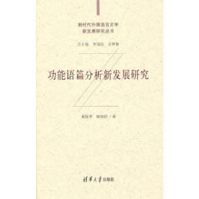 新时代外国语言文学新发展研究丛书：功能语篇分析新发展研究（精装）