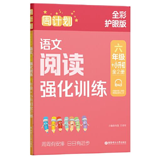 周计划：语文阅读强化训练（六年级+小升初）（全2册）（全彩护眼版）