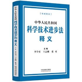 中华人民共和国科学技术进步法释义