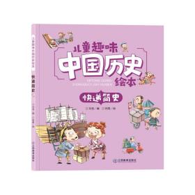 儿童趣味中国历史绘本快递简史